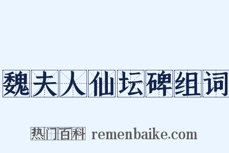 魏夫人仙坛碑组词是什么意思的图片